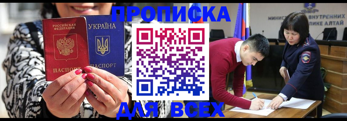 купить прописку в Мариинске